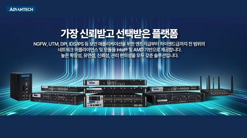 어드밴텍 차세대 네트워크 보안 솔루션: SD-WAN 및 사이버 보안을 위한 Intel® 및 AMD 기반 플랫폼